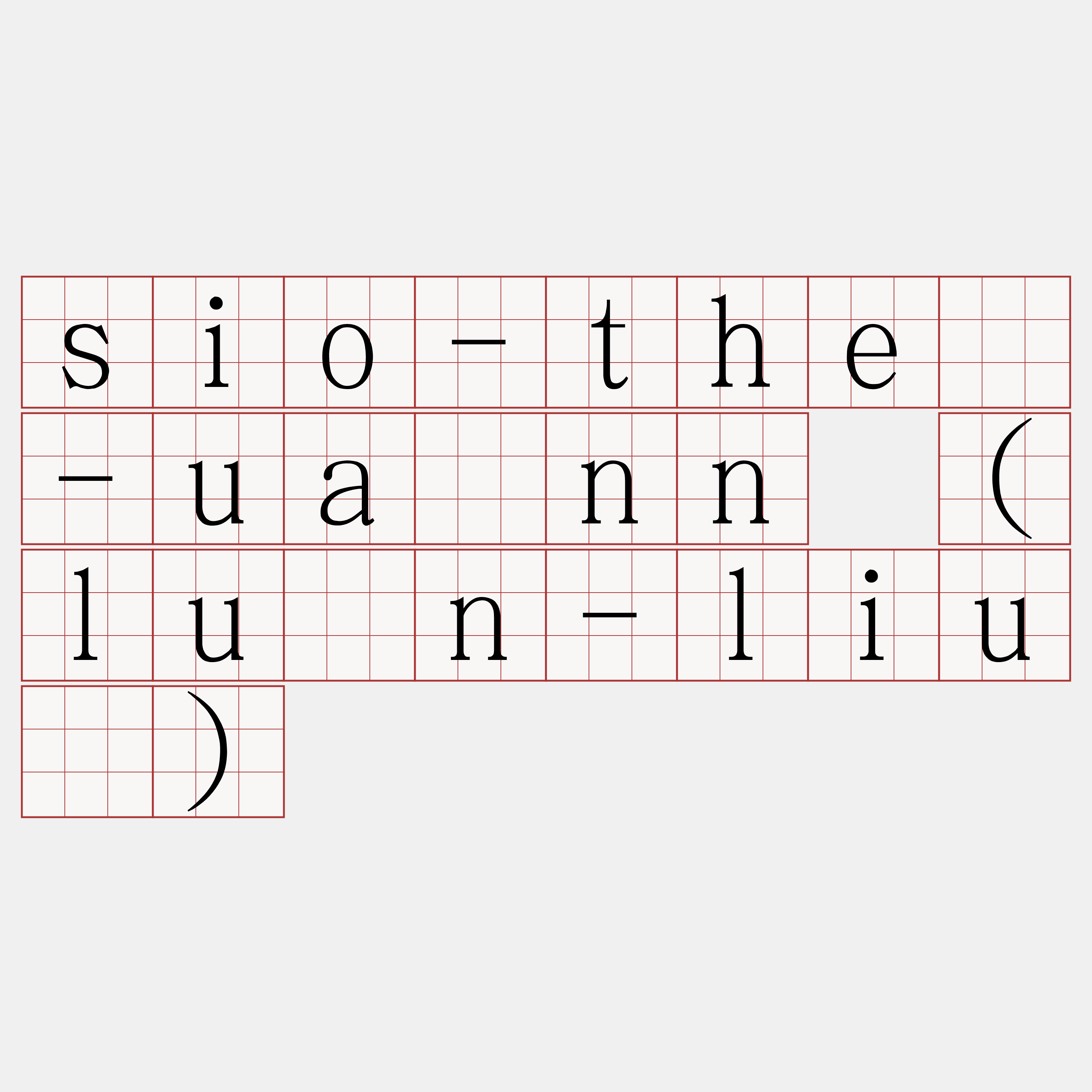 sio-thè-uānn (lûn-liû)